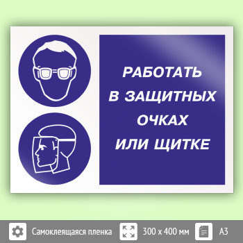 Знак «Работать в защитных очках или щитке», КЗ-80